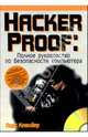 Hacker Proof: Полное руководство по безопасности компьютера, Кландер Ларс 