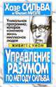 Управление разумом по методу Сильва, Миэле Филип, Сильва Хосе 