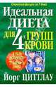 Идеальная диета для 4-х групп крови /Пер. с нем. - (Серия "Здоровье в любом возрасте"), Йорг Циттлау 