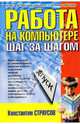 Работа на компьютере: шаг за шагом, Страусов Константин 