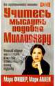 Учитесь мыслить подобно миллионеру, Фишер Марк, Аллен Марк 