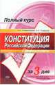 Конституция Российской Федерации. Вопросы и ответы, Головистикова Анастасия Николаевна, Грудцына Людмила Юрьевна 