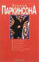 Законы Паркинсона: Сборник /Пер. с англ., Сирил Норткот Паркинсон 