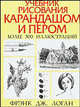 Учебник рисования карандашом и пером (более 500 иллюстраций) /Пер. с англ., Логан Фрэнк Дж. 