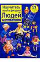 Научитесь лепить фигурки людей, Морин Карлсон 