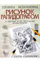 Рисунок рапидографом, Симмонс Гарри 