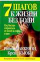 7 шагов к жизни без боли, Р. Маккензи,Крейг Кьюби 