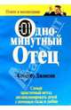Одноминутный отец / Пер. с англ. Е.Г, Гендель, Джонсон Спенсер 