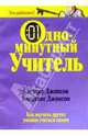 Одноминутный учитель / Пер. с англ. Е.Г. Гендель, Джонсон Спенсер, Джонсон Констанс 