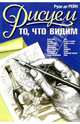 Рисуем то, что видим, Рейн Руди де 