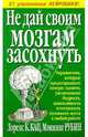 Не дай своим мозгам засохнуть, Кац Лоренс К., Рубин Мэннинг 