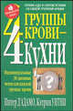 4 группы крови - 4 кухни /Пер. с англ. - 2-е изд. - (Серия "Здоровье в любом возрасте"), Д'Адамо Питер, Уитни Кэтрин 