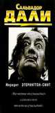 Мередит Этерингтон-Смит: Сальвадор Дали, Этерингтон-Смит Мередит 