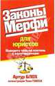 Законы Мерфи для юристов, Блох Артур 