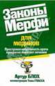 Законы Мерфи для медиков, Блох Артур 
