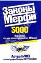 Законы Мерфи 2000, Блох Артур 