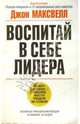 Воспитай в себе лидера, Максвелл Джон 