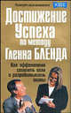Достижение успеха по методу Гленна Бленда /Пер. с англ. - 2-е изд. (Серия "Успех!"), Бленд Гленн 