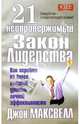21 неопровержимый закон лидерства, Максвелл Джон 