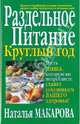 Раздельное питание круглый год, Макарова Наталия Ивановна 