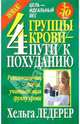 4 группы крови - 4 пути к похуданию, Ледерер Хельга 
