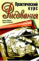 Практический курс рисования, Станьер Питер, Розенберг Терри 