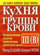 Кухня группы крови III (В) / Пер. с англ. Е.А. Мартинкевич. - 2-е изд., Д'адамо П., Уитни К. 