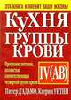 Кухня группы крови IV (АВ) /Пер. с англ. - 2-е изд. - (Серия "Здоровье в любом возрасте!"), Уитни Кэтрин, Д'Адамо Питер 