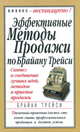 Эффективные методы продажи по Брайану Трейси /Пер. с англ. - (Серия "Бизнес - нестандартно!"), Трейси Брайан 
