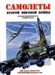 Самолеты Второй мировой войны. Иллюстрированный справочник, Обухович Валерий, Сидоренко Сергей, Кульбака Сергей 