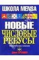 Джон Бремнер: Новые числовые ребусы, Бремнер Джон 