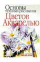 Основы техники рисования цветов акварелью, Вулф Рейчел 