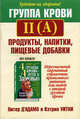 Группа крови II (A): продукты, напитки, пищевые добавки /Пер. с англ. - (Серия "Здоровье в любом возрасте"), Д' Адамо Питер, Уитни Кэтрин 