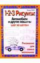 Автомобили и другие машины: 1-2-3 рисунок, Левин Фредди 