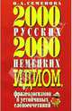 2000 русских и 2000 немецких идиом, Семенова Ольга Юлиановна 