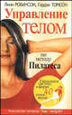 Управление телом по методу Пилатеса, Робинсон Линн, Томсон Гордон 