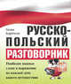 Русско-польский разговорник - (Разговорник), Ковалева Галина, Никитина Татьяна 
