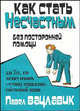 Павел Вацлавик: Как стать несчастным без посторонней помощи, Вацлавик Павел 