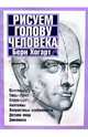 Рисуем голову человека, Хогарт Берн 