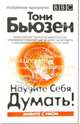 Научите себя думать! 2-е издание, Бьюзен Тони 