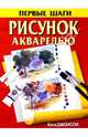 Рисунок акварелью, Джонсон Кэти 
