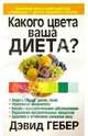 Какого цвета ваша диета?, Гебер Дэвид 