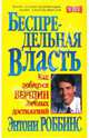 Беспредельная власть /Пер. с англ. - 2-е изд. - (Серия "Успех!"), Роббинс Энтони 