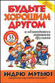 Будте хорошим другом и обзаводитесь хорошими друзьями. / Пер. с англ. Е.В. Гендель., Эндрю Мэтьюз 
