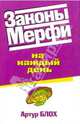 Законы Мерфи на каждый день, Блох Артур 