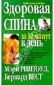 Здоровая спина за 10 минут в день /Пер. с англ. - 6-е изд. - (Серия "Здоровье в любом возрасте"), Ринтоул Мэри, Вест Бернард 