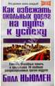 Как избежать окольных дорог на пути к успеху /Пер. с англ. - (Серия "Успех"), Ньюмен Билл 