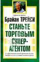Станьте торговым суперагентом, Трейси Брайан 