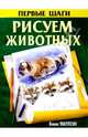 Рисуем животных, Тилтон Билл 