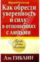 Как обрести уверенность и силу в отношениях с людьми, Гиблин Лэс 